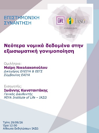Επιστημονική Συνάντηση της Μονάδας IVF – Institute of Life ΙΑΣΩ