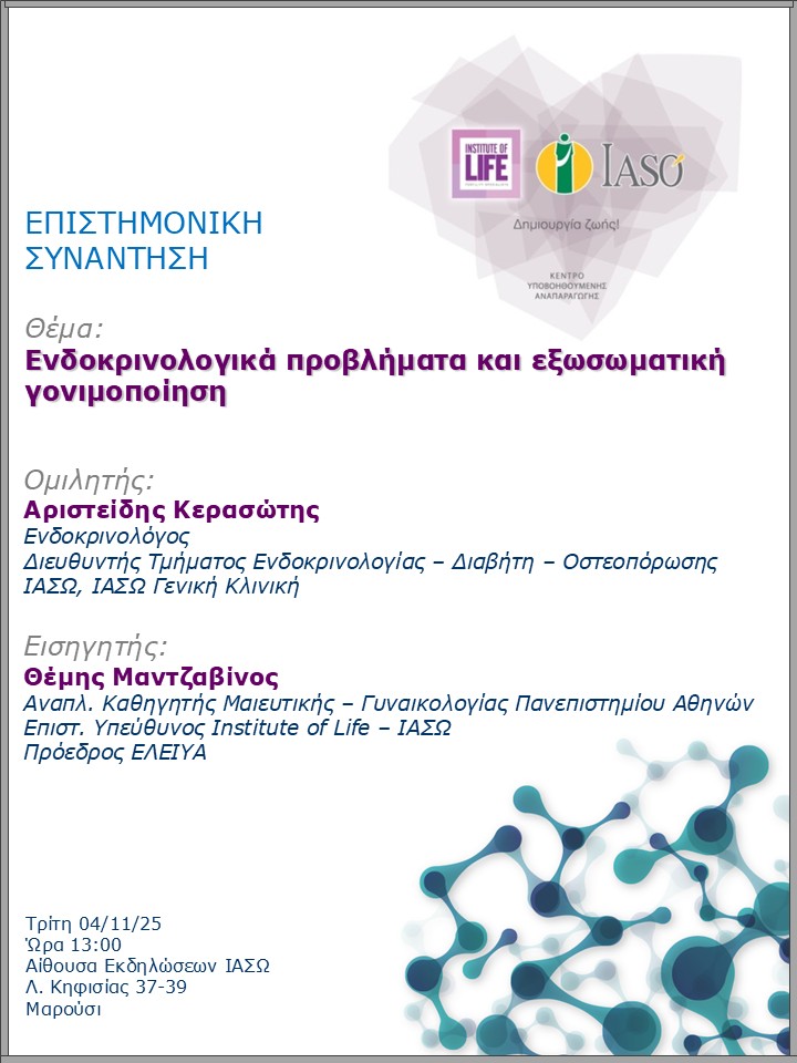 Επιστημονική Συνάντηση της Μονάδας IVF - Institute of Life ΙΑΣΩ