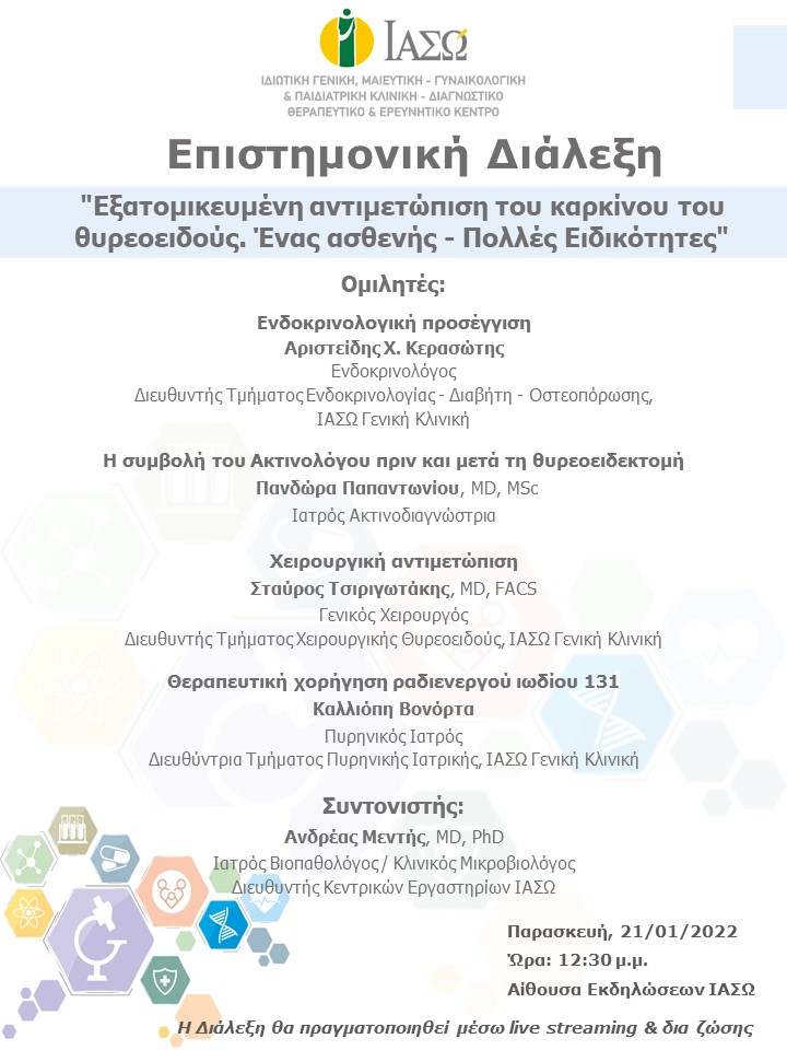 Επιστημονική Διάλεξη του ΙΑΣΩ Γενική Κλινική με θέμα "Εξατομικευμένη αντιμετώπιση του καρκίνου του θυρεοειδούς. Ένας ασθενής - Πολλές ειδικότητες"