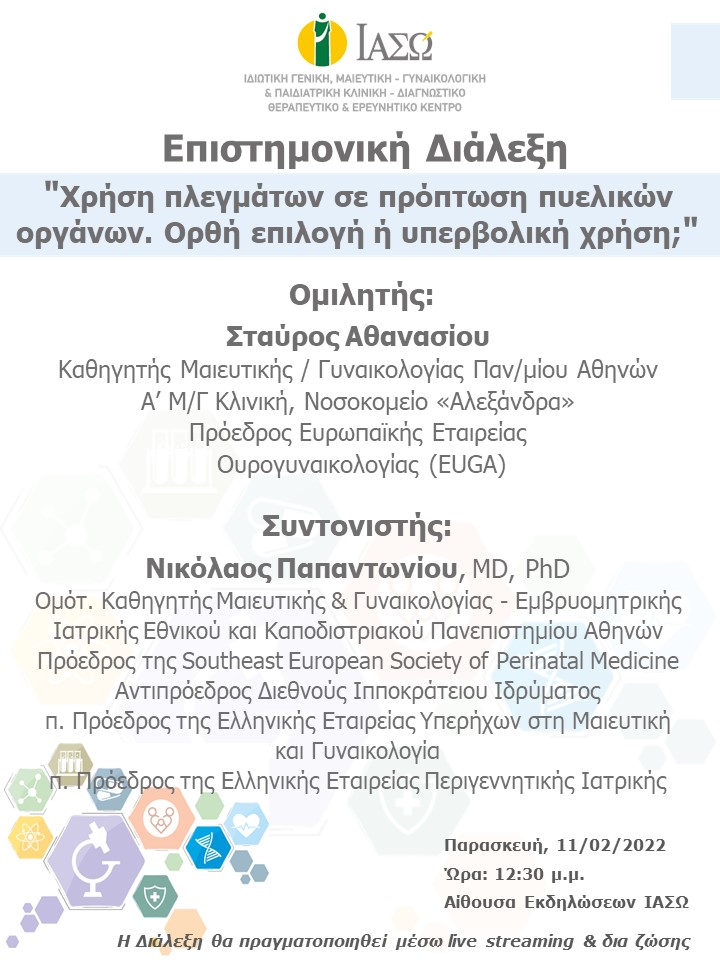 Επιστημονική Διάλεξη του ΙΑΣΩ με θέμα "Χρήση πλεγμάτων σε πρόπτωση πυελικών οργάνων. Ορθή επιλογή ή υπερβολική χρήση;"
