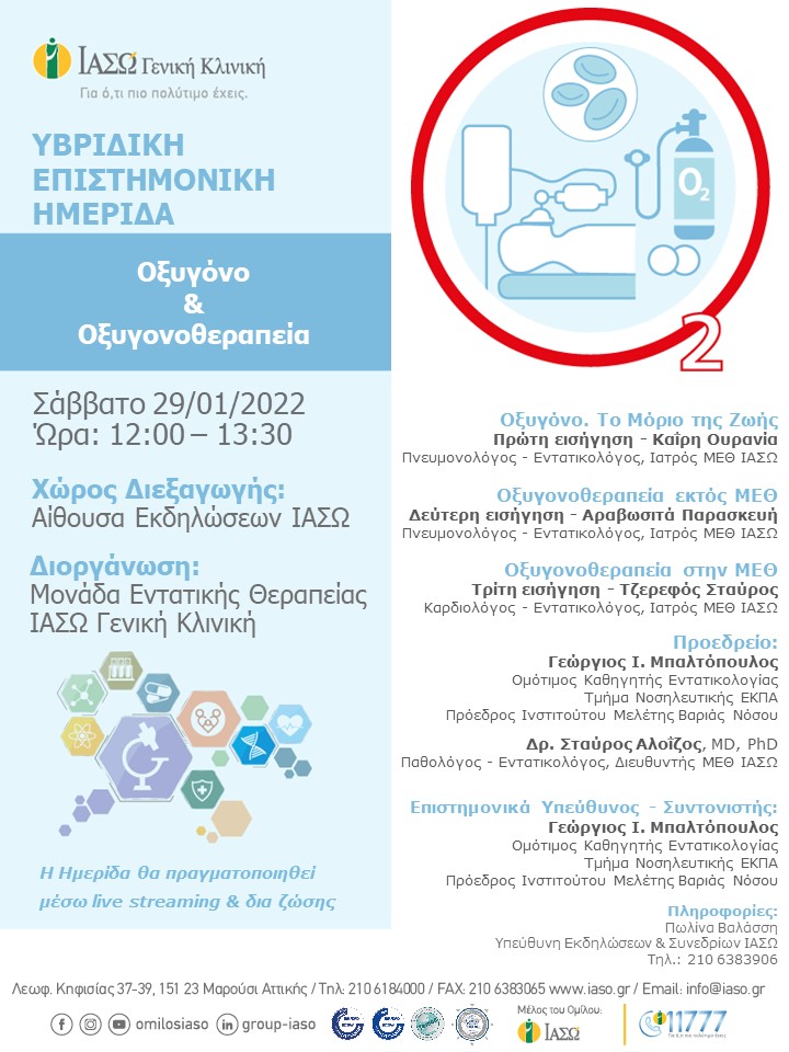 Υβριδική Επιστημονική Ημερίδα της Μονάδας Εντατικής Θεραπείας (ΜΕΘ) ΙΑΣΩ Γενική Κλινική με θέμα "Οξυγόνο & Οξυγονοθεραπεία"