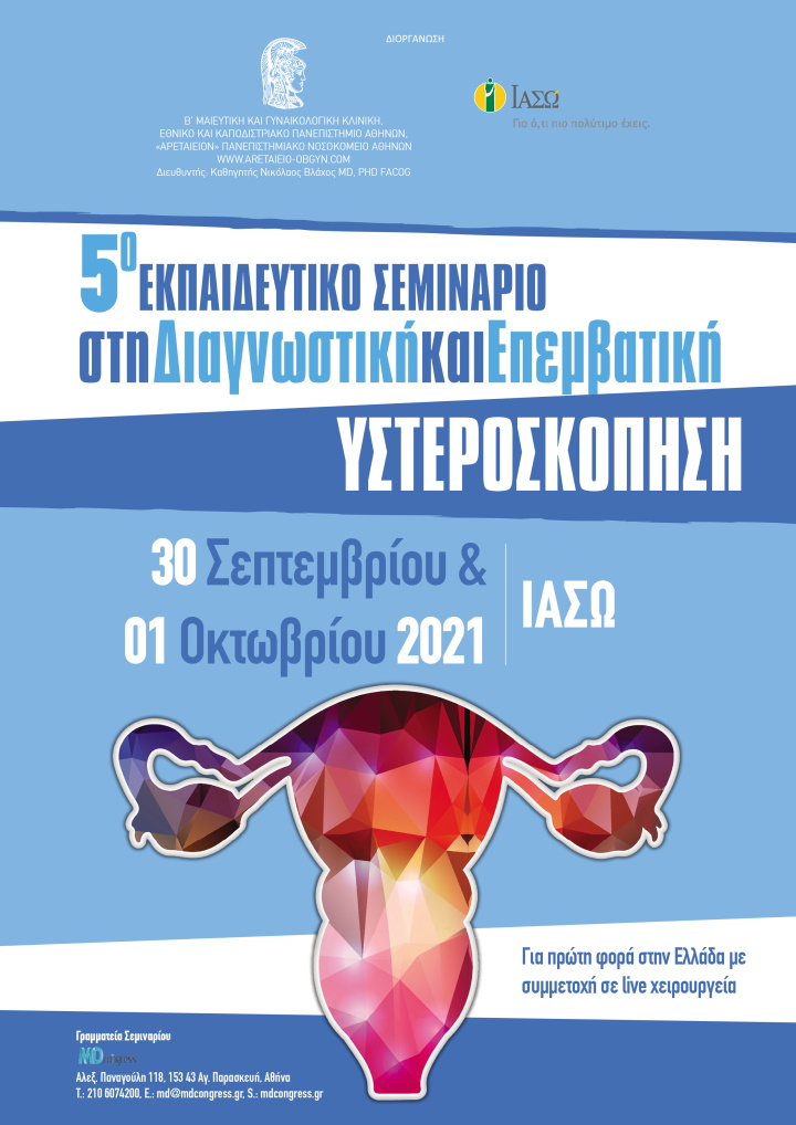 5ο Εκπαιδευτικό Σεμινάριο στη Διαγνωστική και Επεμβατική Υστεροσκόπηση 5ο Εκπαιδευτικό Σεμινάριο στη Διαγνωστική και Επεμβατική Υστεροσκόπηση
