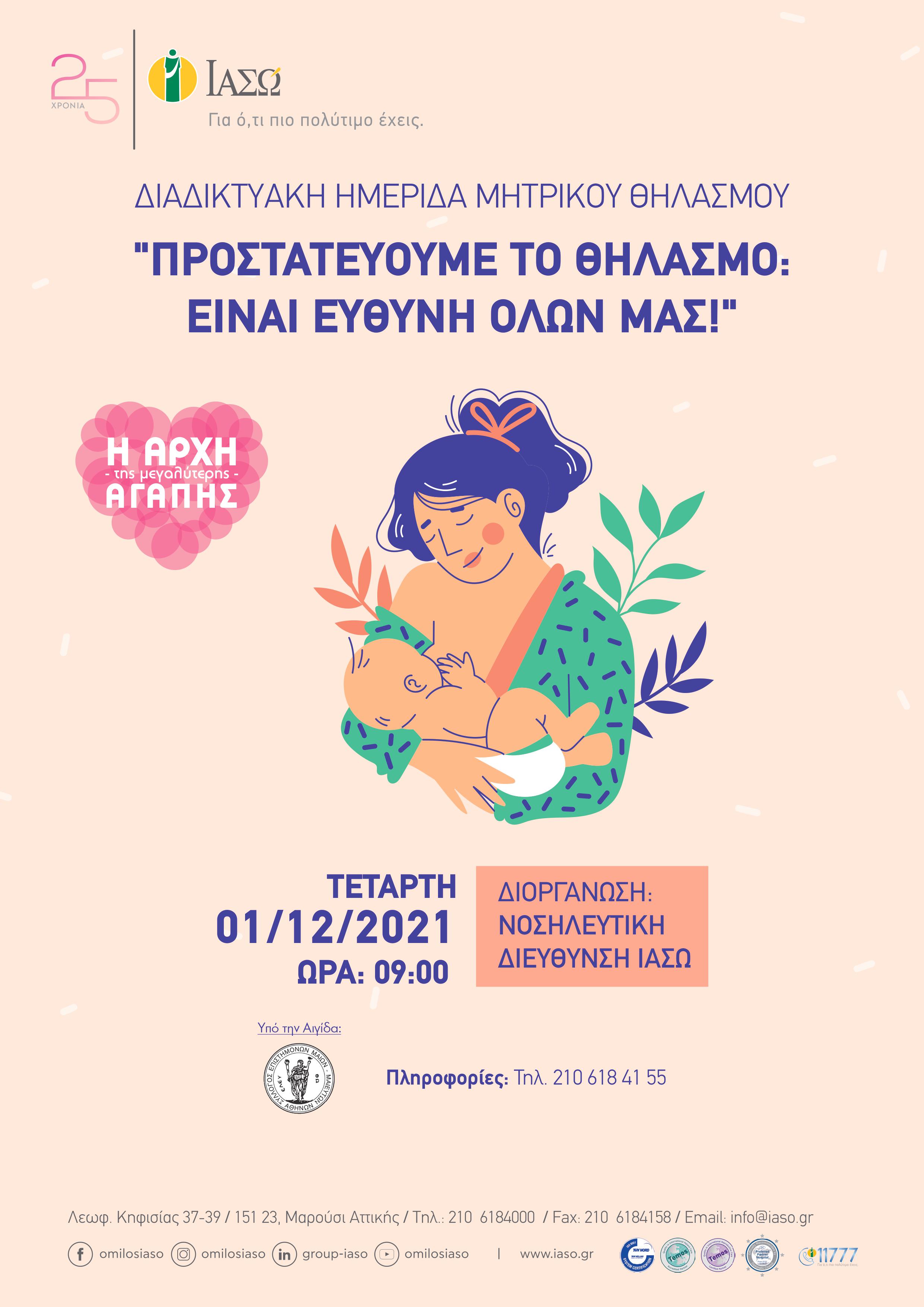 ΔΙΑΔΙΚΤΥΑΚΗ ΗΜΕΡΙΔΑ ΜΗΤΡΙΚΟΥ ΘΗΛΑΣΜΟΥ με θέμα "Προστατεύουμε το Θηλασμό: Είναι ευθύνη όλων μας!".