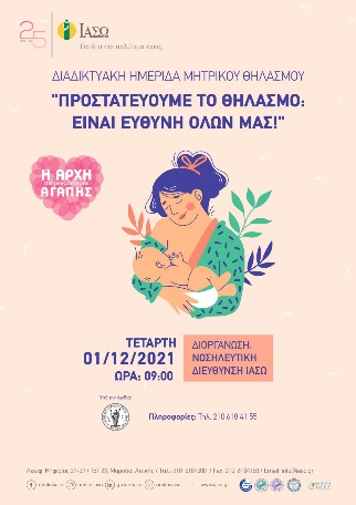 ΔΙΑΔΙΚΤΥΑΚΗ ΗΜΕΡΙΔΑ ΜΗΤΡΙΚΟΥ ΘΗΛΑΣΜΟΥ με θέμα "Προστατεύουμε το Θηλασμό: Είναι ευθύνη όλων μας!". ΔΙΑΔΙΚΤΥΑΚΗ ΗΜΕΡΙΔΑ ΜΗΤΡΙΚΟΥ ΘΗΛΑΣΜΟΥ με θέμα "Προστατεύουμε το Θηλασμό: Είναι ευθύνη όλων μας!".