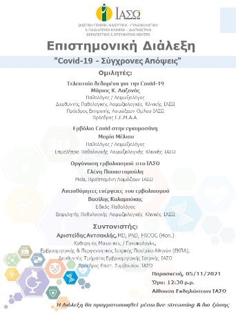1η Επιστημονική Διάλεξη του ΙΑΣΩ Γενική Κλινική με Θέμα "Covid-19 - Σύγχρονες Aπόψεις" 1η Επιστημονική Διάλεξη του ΙΑΣΩ Γενική Κλινική με Θέμα "Covid-19 - Σύγχρονες Aπόψεις"