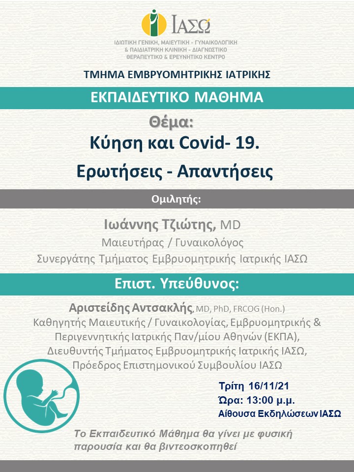 Εκπαιδευτικό Μάθημα Τμήματος Εμβρυομητρικής Ιατρικής ΙΑΣΩ με θέμα "Κύηση και Covid- 19. Ερωτήσεις - Απαντήσεις" Εκπαιδευτικό Μάθημα Τμήματος Εμβρυομητρικής Ιατρικής ΙΑΣΩ με θέμα "Κύηση και Covid- 19. Ερωτήσεις - Απαντήσεις"