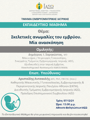 Εκπαιδευτικό Μάθημα Τμήματος Εμβρυομητρικής Ιατρικής ΙΑΣΩ με θέμα "Σκελετικές ανωμαλίες του εμβρύου. Μία ανασκόπηση" Εκπαιδευτικό Μάθημα Τμήματος Εμβρυομητρικής Ιατρικής ΙΑΣΩ με θέμα "Σκελετικές ανωμαλίες του εμβρύου. Μία ανασκόπηση"