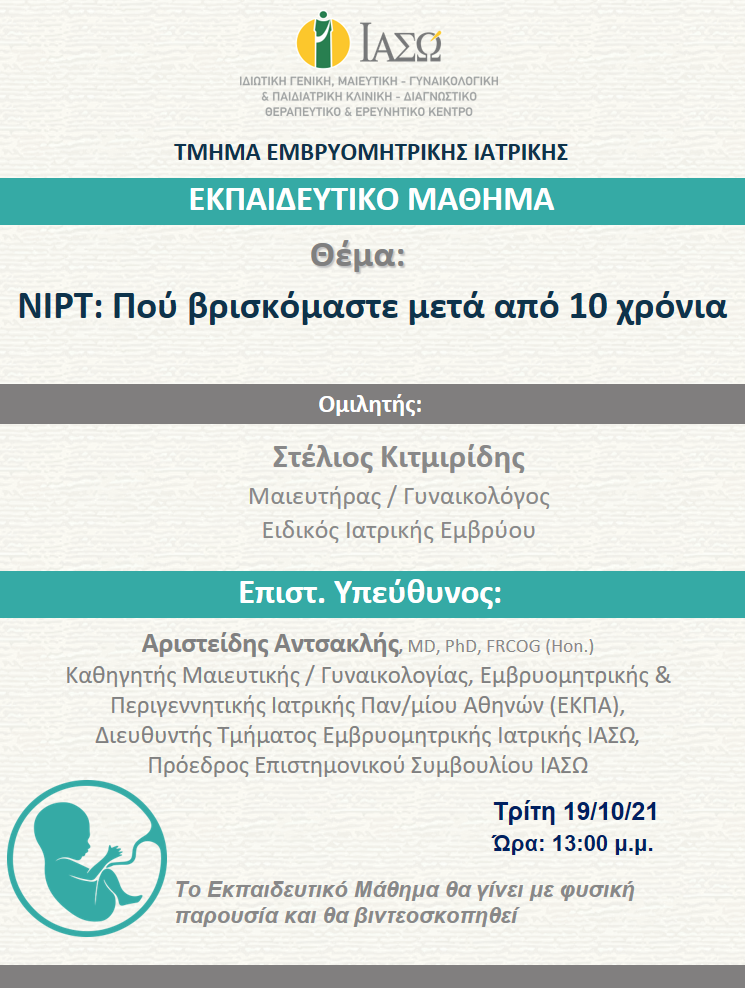 Πρώτο Εκπαιδευτικό Μάθημα Τμήματος Εμβρυομητρικής Ιατρικής ΙΑΣΩ με θέμα "NIPT: Πού βρισκόμαστε μετά από 10 χρόνια".