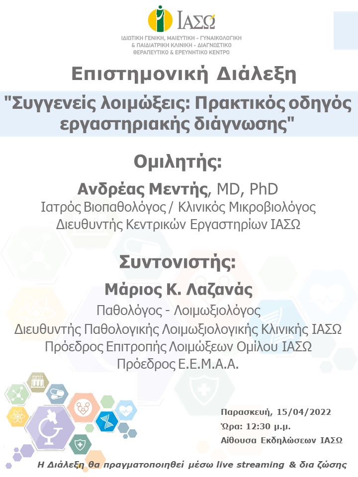 Επιστημονική Διάλεξη του ΙΑΣΩ Γενική Κλινική με θέμα "Συγγενείς λοιμώξεις: Πρακτικός οδηγός εργαστηριακής διάγνωσης"