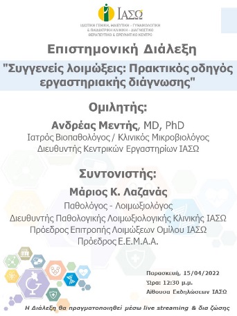 Επιστημονική Διάλεξη του ΙΑΣΩ Γενική Κλινική με θέμα "Συγγενείς λοιμώξεις: Πρακτικός οδηγός εργαστηριακής διάγνωσης" Επιστημονική Διάλεξη του ΙΑΣΩ Γενική Κλινική με θέμα "Συγγενείς λοιμώξεις: Πρακτικός οδηγός εργαστηριακής διάγνωσης"