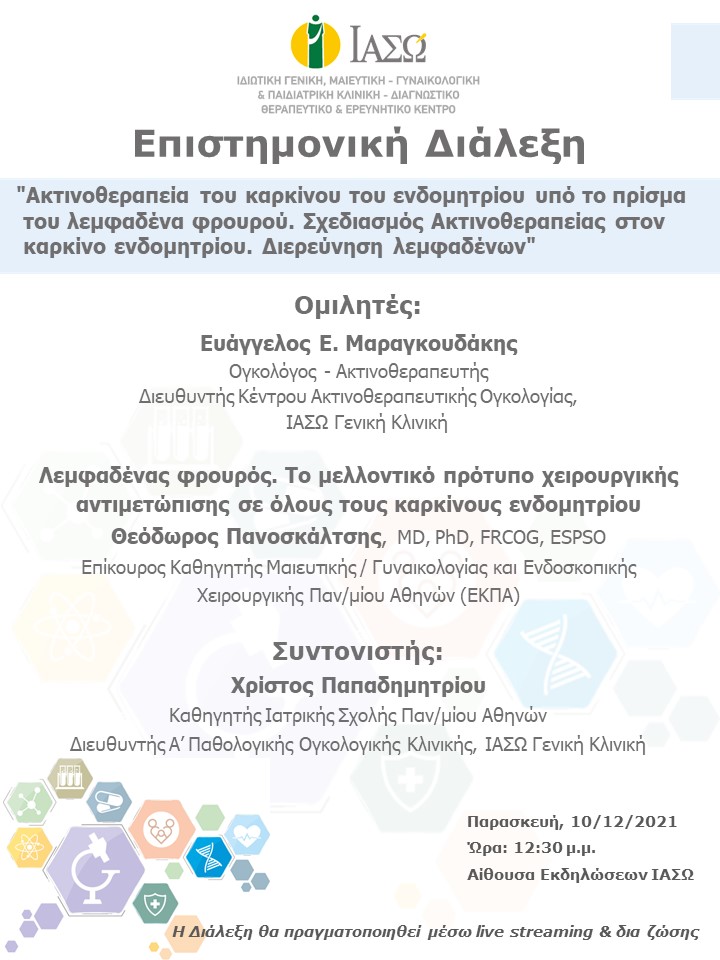Επιστημονική Διάλεξη του ΙΑΣΩ Γενική Κλινική με θέμα "Ακτινοθεραπεία του καρκίνου του ενδομητρίου υπό το πρίσμα του λεμφαδένα φρουρού. Σχεδιασμός Ακτινοθεραπείας στον καρκίνο ενδομητρίου. Διερεύνηση λεμφαδένων"