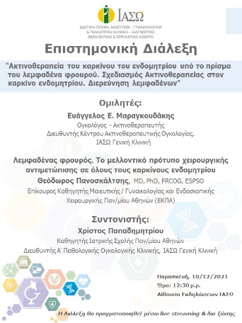 Επιστημονική Διάλεξη του ΙΑΣΩ Γενική Κλινική με θέμα "Ακτινοθεραπεία του καρκίνου του ενδομητρίου υπό το πρίσμα του λεμφαδένα φρουρού. Σχεδιασμός Ακτινοθεραπείας στον καρκίνο ενδομητρίου. Διερεύνηση λεμφαδένων" Επιστημονική Διάλεξη του ΙΑΣΩ Γενική Κλινική με θέμα "Ακτινοθεραπεία του καρκίνου του ενδομητρίου υπό το πρίσμα του λεμφαδένα φρουρού. Σχεδιασμός Ακτινοθεραπείας στον καρκίνο ενδομητρίου. Διερεύνηση λεμφαδένων"
