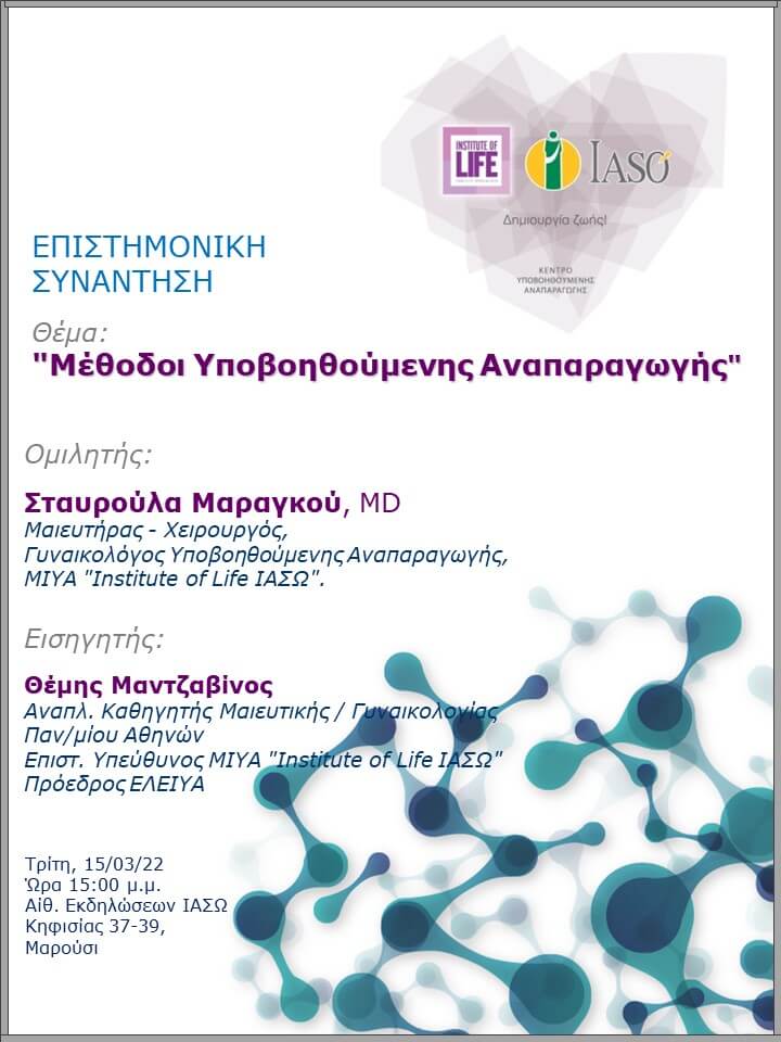 Επιστημονική Συνάντηση της Μονάδας IVF - Institute of Life ΙΑΣΩ με θέμα "Μέθοδοι Υποβοηθούμενης Αναπαραγωγής"