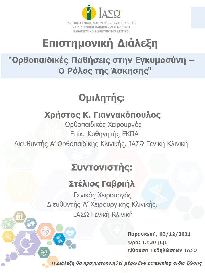 Επιστημονική Διάλεξη του ΙΑΣΩ Γενική Κλινική με θέμα "Ορθοπαιδικές Παθήσεις στην Εγκυμοσύνη - Ο Ρόλος της Άσκησης" Επιστημονική Διάλεξη του ΙΑΣΩ Γενική Κλινική με θέμα "Ορθοπαιδικές Παθήσεις στην Εγκυμοσύνη - Ο Ρόλος της Άσκησης"