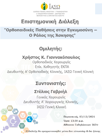 Επιστημονική Διάλεξη του ΙΑΣΩ Γενική Κλινική με θέμα "Ορθοπαιδικές Παθήσεις στην Εγκυμοσύνη - Ο Ρόλος της Άσκησης" Επιστημονική Διάλεξη του ΙΑΣΩ Γενική Κλινική με θέμα "Ορθοπαιδικές Παθήσεις στην Εγκυμοσύνη - Ο Ρόλος της Άσκησης"