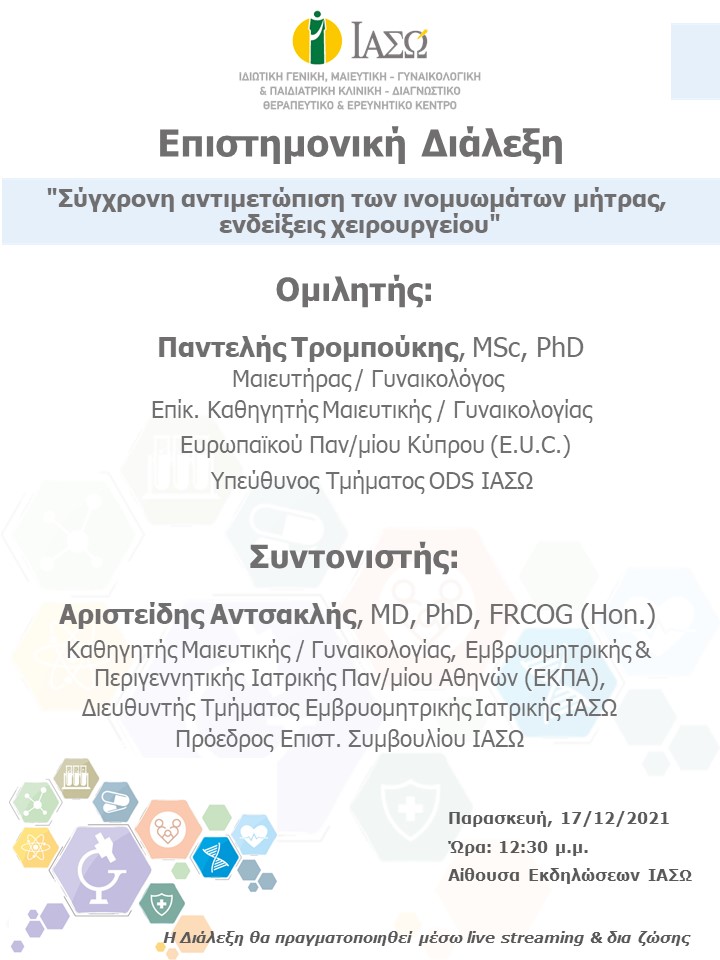 Επιστημονική Διάλεξη του ΙΑΣΩ με θέμα "Σύγχρονη αντιμετώπιση των ινομυωμάτων μήτρας, ενδείξεις χειρουργείου"