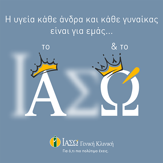 Η Γενική Κλινική του ΙΑΣΩ, αποτελεί την πρώτη επιλογή στην κορυφαία φροντίδα για άνδρες και γυναίκες, κάθε ηλικιακής ομάδας.