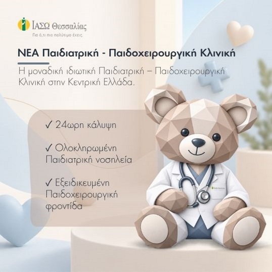 Παιδιατρική - Παιδοχειρουργική Κλινική ΙΑΣΩ Θεσσαλίας