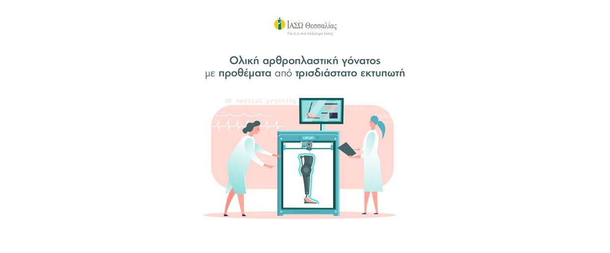 Η πρώτη εξατομικευμένη ολική αρθροπλαστική γόνατος με προθέματα  από τρισδιάστατο (3D) εκτυπωτή στο ΙΑΣΩ Θεσσαλίας