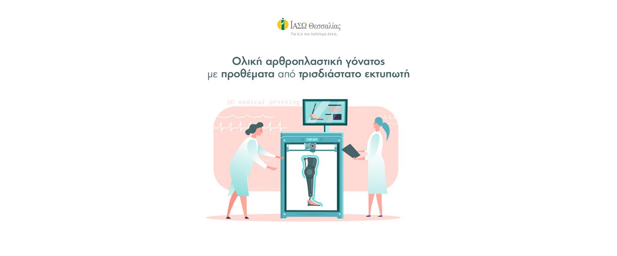 Η πρώτη εξατομικευμένη ολική αρθροπλαστική γόνατος με προθέματα από τρισδιάστατο (3D) εκτυπωτή στο ΙΑΣΩ Θεσσαλίας Η πρώτη εξατομικευμένη ολική αρθροπλαστική γόνατος με προθέματα από τρισδιάστατο (3D) εκτυπωτή στο ΙΑΣΩ Θεσσαλίας