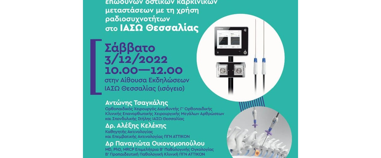 Πρωτοποριακή θεραπεία επώδυνων οστικών καρκινικών μεταστάσεων στο ΙΑΣΩ Θεσσαλίας