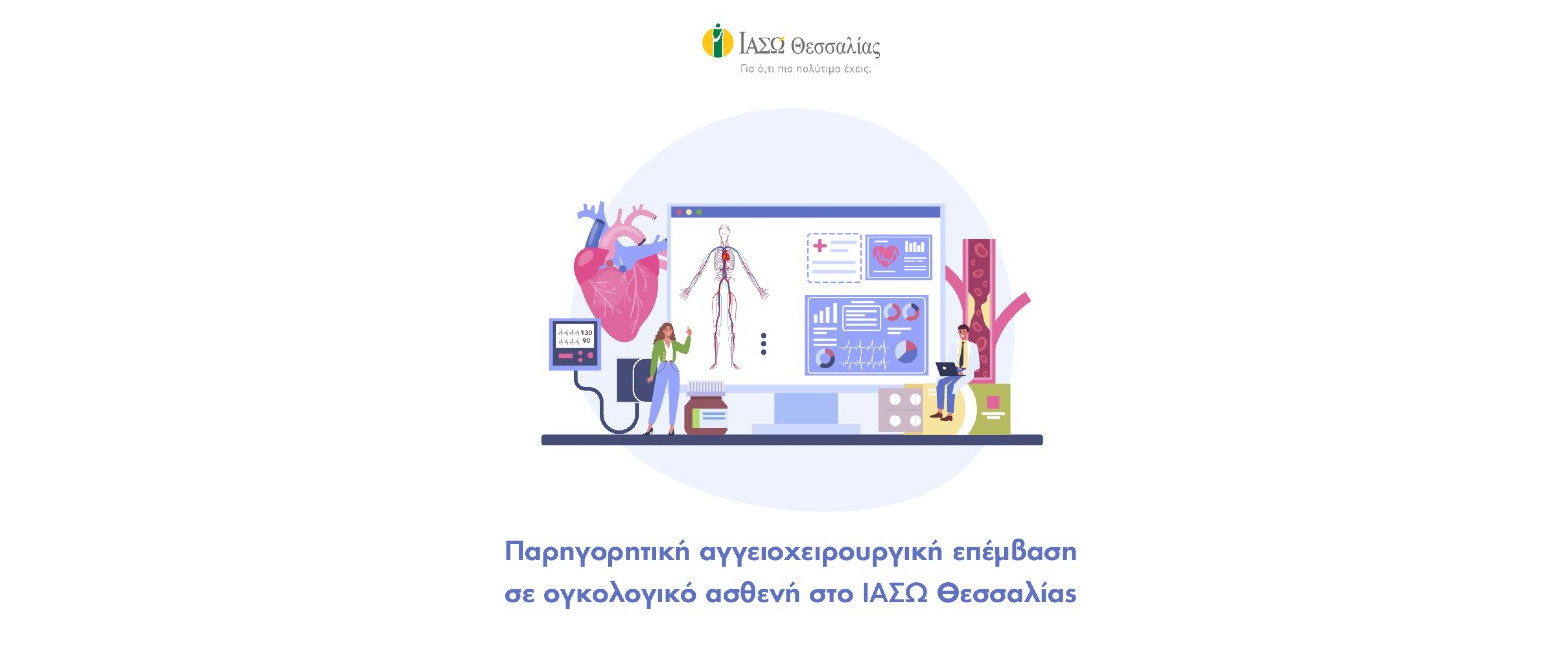 Παρηγορητική αγγειοχειρουργική επέμβαση σε ογκολογικό ασθενή στο ΙΑΣΩ Θεσσαλίας