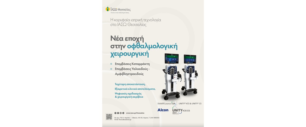 Πώς το ΙΑΣΩ Θεσσαλίας διαμορφώνει τη νέα εποχή στις οφθαλμολογικές επεμβάσεις