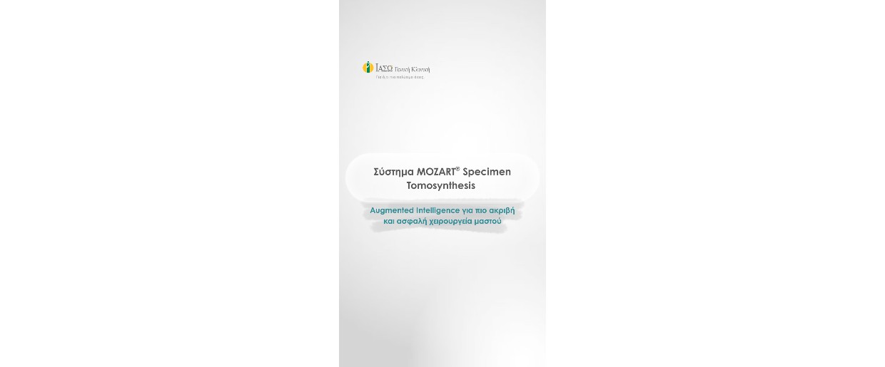 Σύστημα MOZART® Specimen Tomosynthesis - Augmented Intelligence για πιο ακριβή και ασφαλή χειρουργεία μαστού
