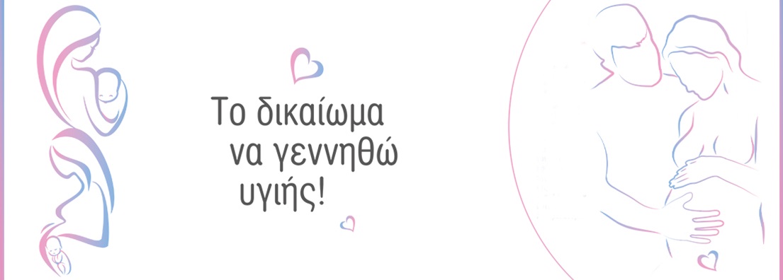 Δικαίωμα να γεννηθώ υγιής Δικαίωμα να γεννηθώ υγιής